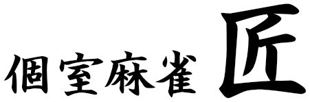 麻雀匠 - 川口・西川口の個室麻雀店｜全5卓・最新全自動卓完備